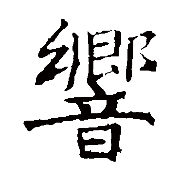 褚遂良