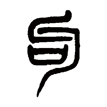 吴大澄
