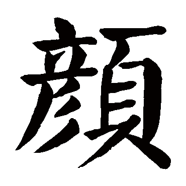颜真卿