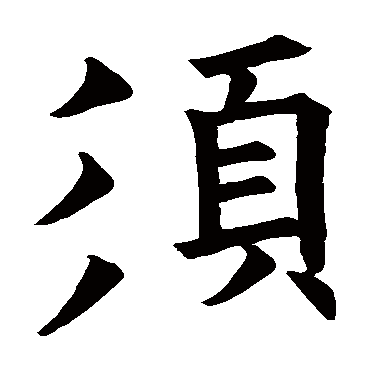 欧阳询