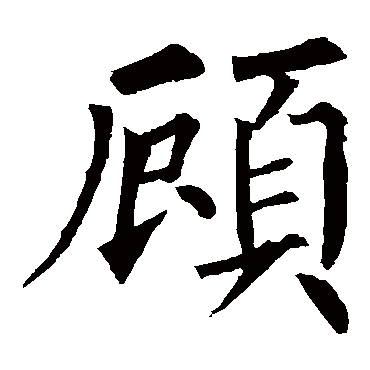 柳公权