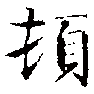 智永