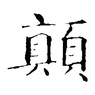 智永