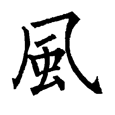 柳公权