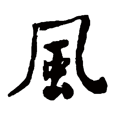 何绍基