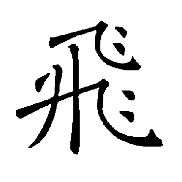褚遂良