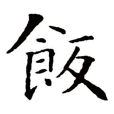 智永