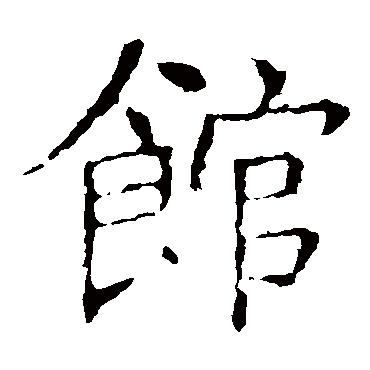 褚遂良