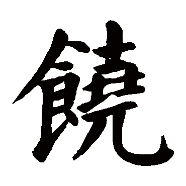 颜真卿