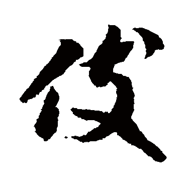 李怀琳