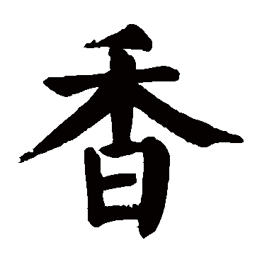 颜真卿