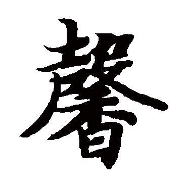 智永