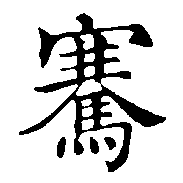 褚遂良