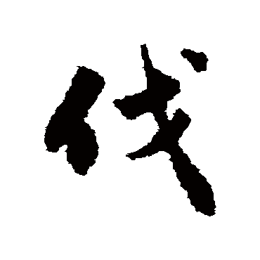 赵孟頫