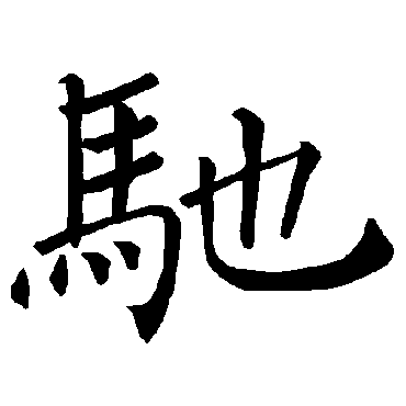 褚遂良