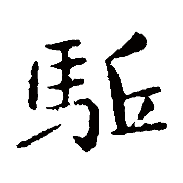 王僧虔
