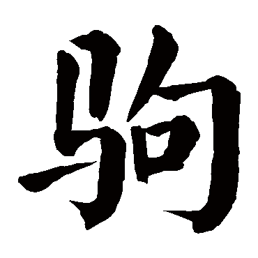 颜真卿