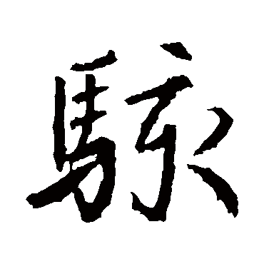 高正臣