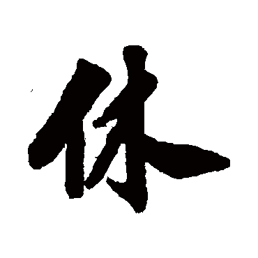 吴宽