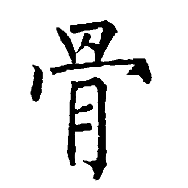 柳公权