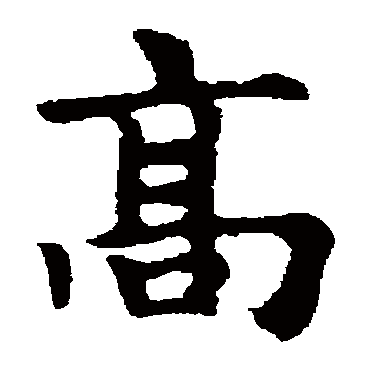 赵孟頫
