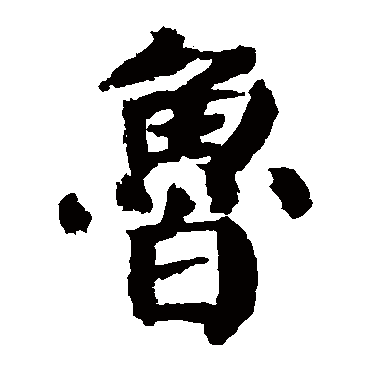 颜真卿