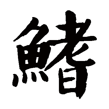 颜真卿