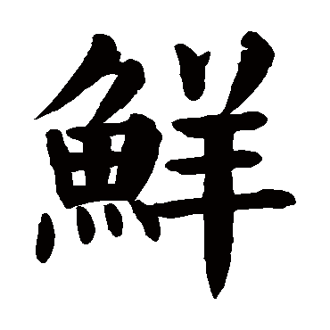 颜真卿