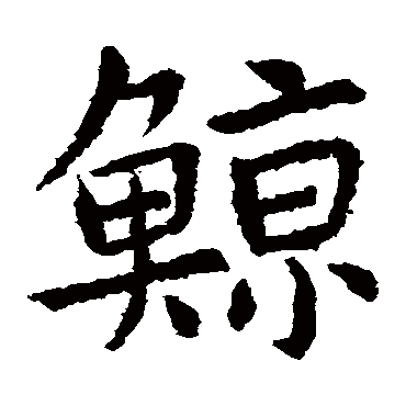 虞世南