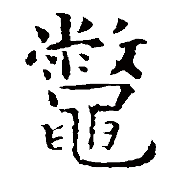 虞世南