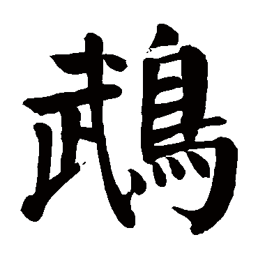 颜真卿