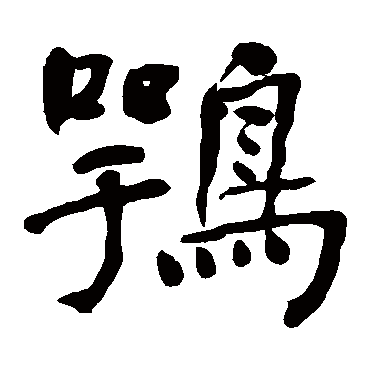 何绍基