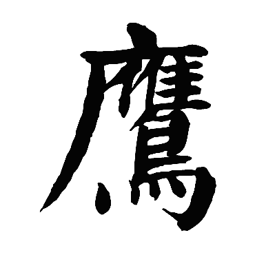 颜真卿