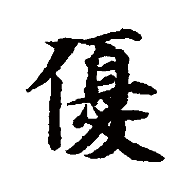智永