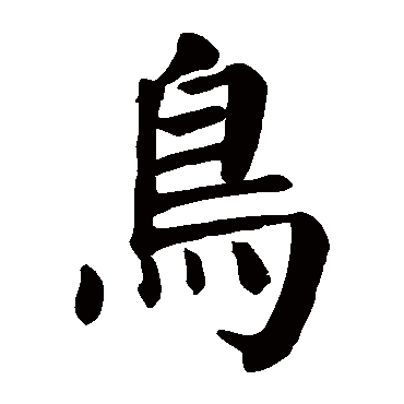 颜真卿