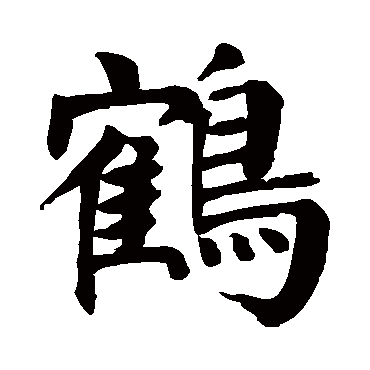 颜真卿