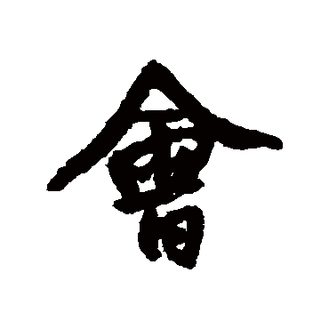 王铎