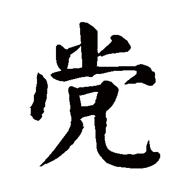 颜真卿