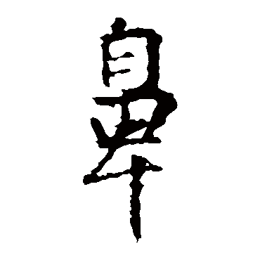 王羲之
