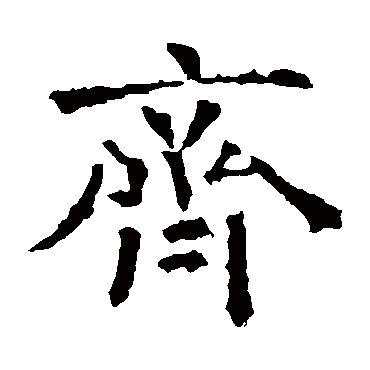 褚遂良