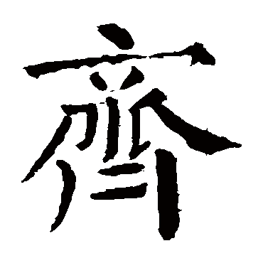 颜真卿