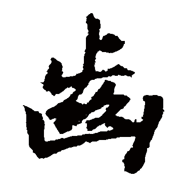 黄庭坚