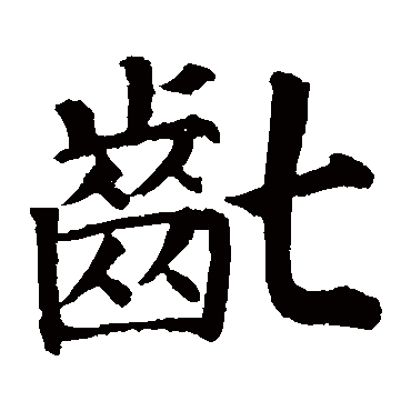 颜真卿