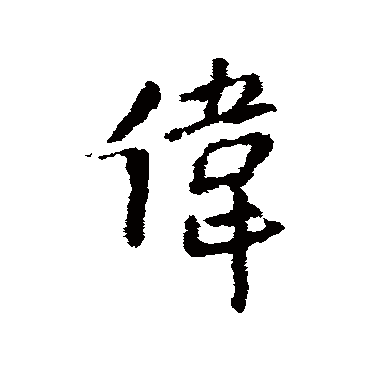 王铎