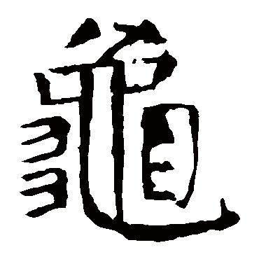 颜真卿