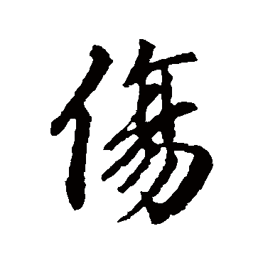 王羲之