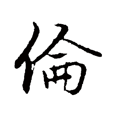 苏轼