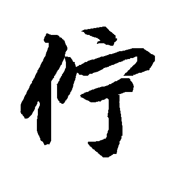 陆柬之