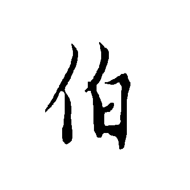 欧阳询