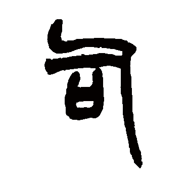 赵之谦